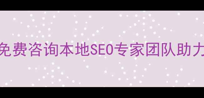 图片 🌟衡阳娄底网站优化免费咨询本地SEO专家团队助力中小企业快速获客🌟
