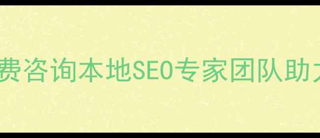 图片 🌟衡阳娄底网站优化免费咨询本地SEO专家团队助力中小企业快速获客🌟1