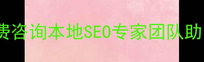 图片 🌟衡阳娄底网站优化免费咨询本地SEO专家团队助力中小企业快速获客🌟2