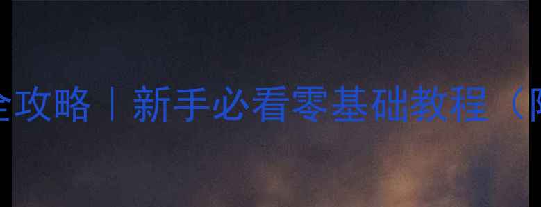 图片 🌟西安网页开发全攻略｜新手必看零基础教程（附本地公司推荐）