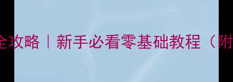 图片 🌟西安网页开发全攻略｜新手必看零基础教程（附本地公司推荐）1