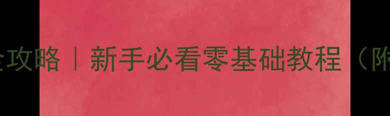 图片 🌟西安网页开发全攻略｜新手必看零基础教程（附本地公司推荐）2