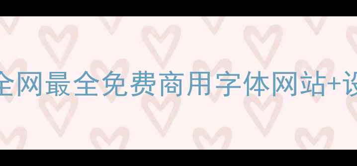 图片 🌟设计师必备！全网最全免费商用字体网站+设计技巧大公开🌟