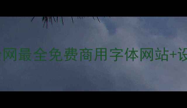 图片 🌟设计师必备！全网最全免费商用字体网站+设计技巧大公开🌟1