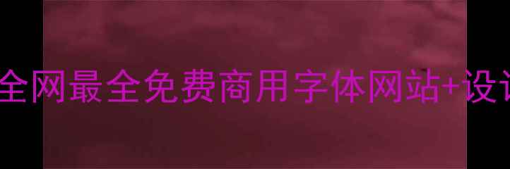 图片 🌟设计师必备！全网最全免费商用字体网站+设计技巧大公开🌟2
