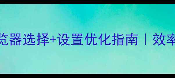 图片 🌟设计师必备！浏览器选择+设置优化指南｜效率翻倍+工具推荐🌟1