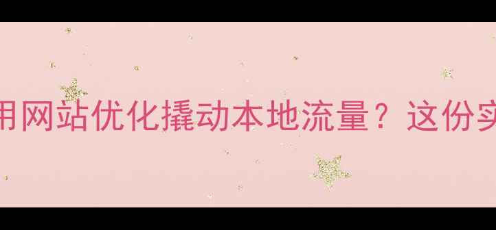 图片 🌟辽宁企业如何用网站优化撬动本地流量？这份实测指南请收好！