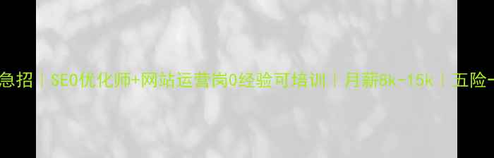 图片 🌟运城高薪急招｜SEO优化师+网站运营岗0经验可培训｜月薪8k-15k｜五险一金齐全🌟1