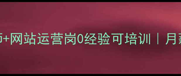 图片 🌟运城高薪急招｜SEO优化师+网站运营岗0经验可培训｜月薪8k-15k｜五险一金齐全🌟2