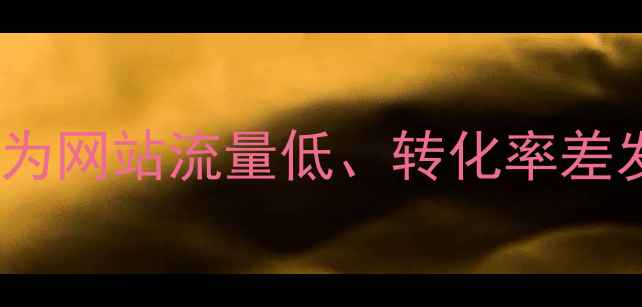 图片 🌟还在为网站流量低、转化率差发愁？2