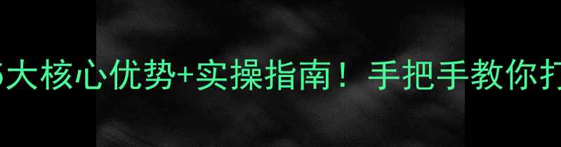 图片 🌟邹平网站优化公司5大核心优势+实操指南！手把手教你打造本地流量收割机🔥