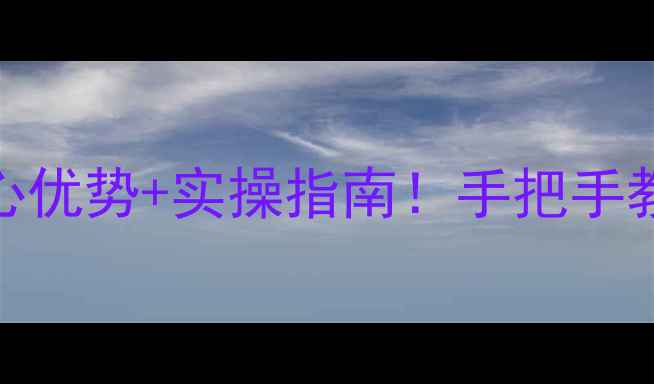 图片 🌟邹平网站优化公司5大核心优势+实操指南！手把手教你打造本地流量收割机🔥2