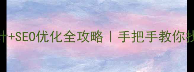 图片 🌟郑州网页设计+SEO优化全攻略｜手把手教你找到高薪工作💻