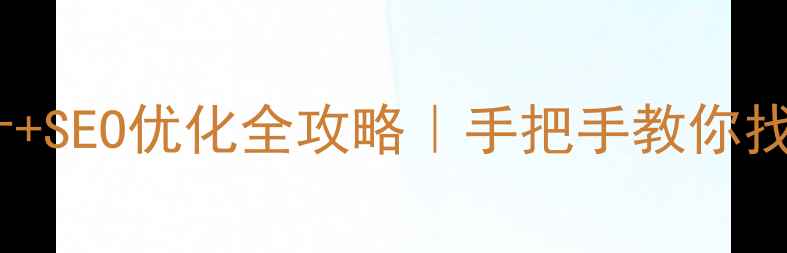 图片 🌟郑州网页设计+SEO优化全攻略｜手把手教你找到高薪工作💻2