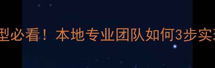 图片 🌟鄂州企业数字化转型必看！本地专业团队如何3步实现官网流量翻倍？🌟1