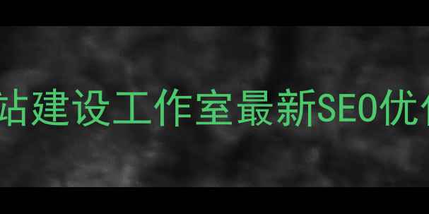 图片 🌟重庆网站建设工作室最新SEO优化指南🌟2