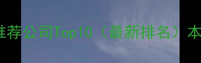 图片 🌟阜新网站优化推荐公司Top10（最新排名）本地企业必看！🌟2