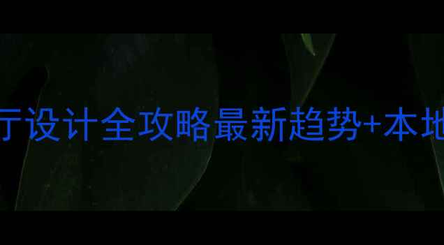 图片 🌟随州展厅设计全攻略最新趋势+本地厂家推荐