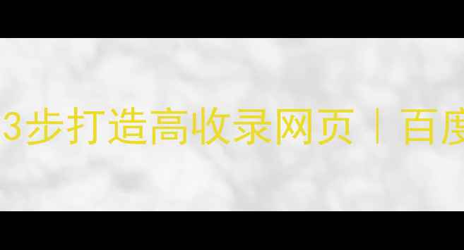 图片 🌟零基础也能做！3步打造高收录网页｜百度SEO保姆级教程🌟