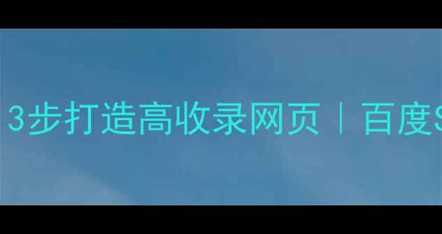 图片 🌟零基础也能做！3步打造高收录网页｜百度SEO保姆级教程🌟2