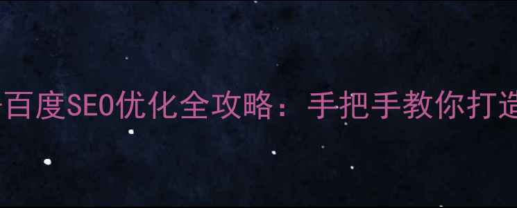 图片 🌟零基础免费建站+百度SEO优化全攻略：手把手教你打造高流量个人网站🌟