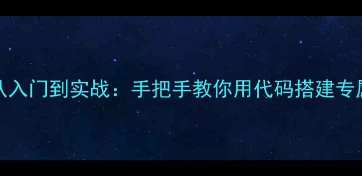 图片 🌟零基础必看HTML+CSS从入门到实战：手把手教你用代码搭建专属网站（附避坑指南）🌟
