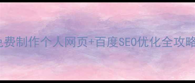 图片 🌟零基础必看！免费制作个人网页+百度SEO优化全攻略（附工具推荐）1