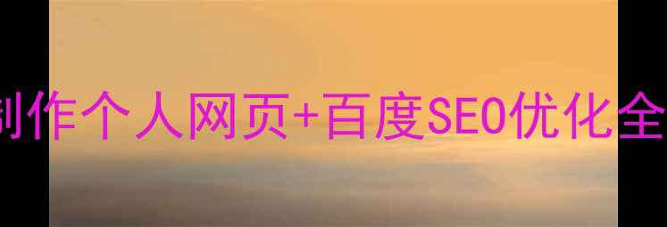 图片 🌟零基础必看！免费制作个人网页+百度SEO优化全攻略（附工具推荐）2
