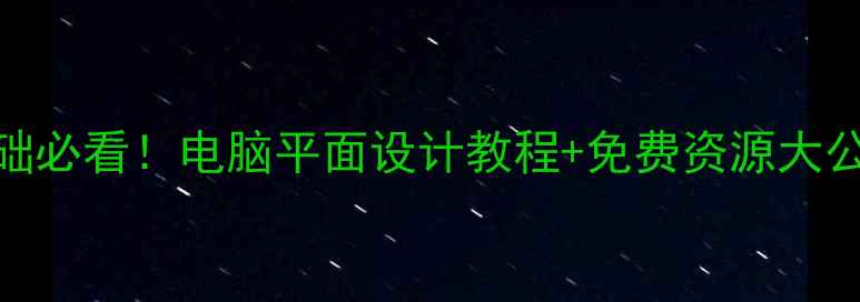 图片 🌟零基础必看！电脑平面设计教程+免费资源大公开✨🌟