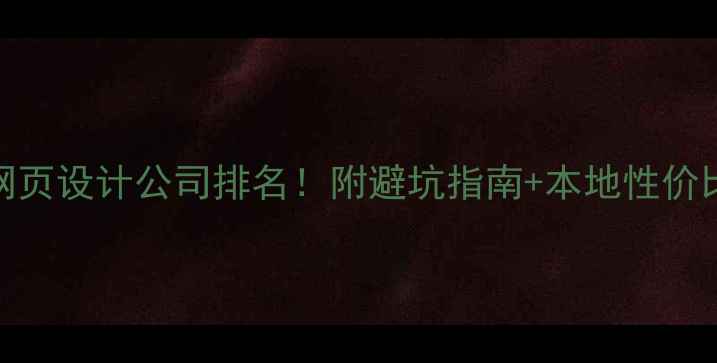 图片 🌟靖江网页设计公司排名！附避坑指南+本地性价比推荐🌟