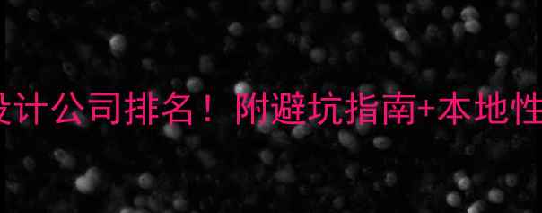 图片 🌟靖江网页设计公司排名！附避坑指南+本地性价比推荐🌟1