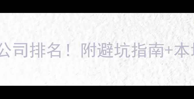 图片 🌟靖江网页设计公司排名！附避坑指南+本地性价比推荐🌟2