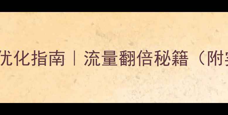 图片 🌟黄冈网站优化指南｜流量翻倍秘籍（附实操案例）1