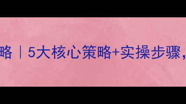 图片 🌟黑龙江网站优化全攻略｜5大核心策略+实操步骤，百度排名飙升指南🌟2