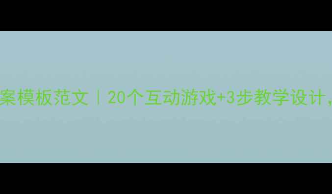 图片 🌧️小学英语Weather教案模板范文｜20个互动游戏+3步教学设计，让孩子爱上英语天气课