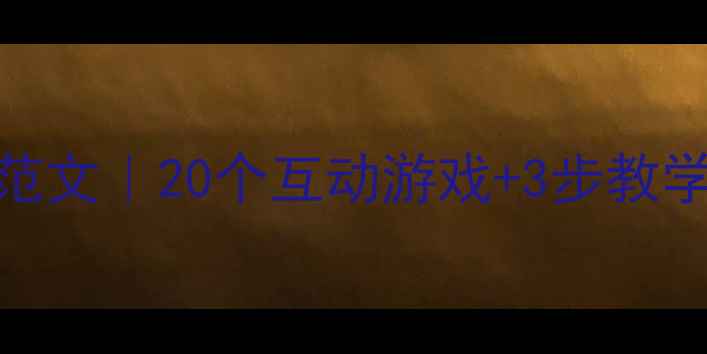 图片 🌧️小学英语Weather教案模板范文｜20个互动游戏+3步教学设计，让孩子爱上英语天气课1