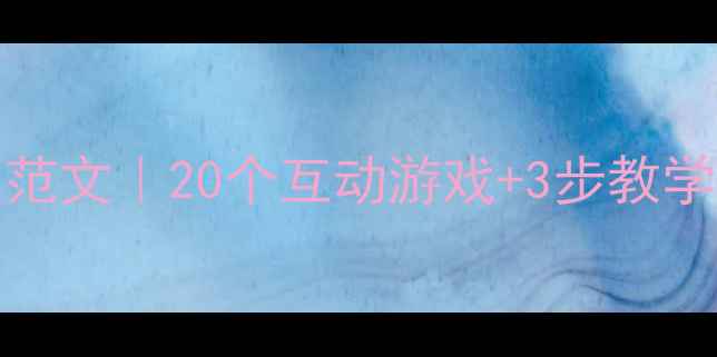 图片 🌧️小学英语Weather教案模板范文｜20个互动游戏+3步教学设计，让孩子爱上英语天气课2