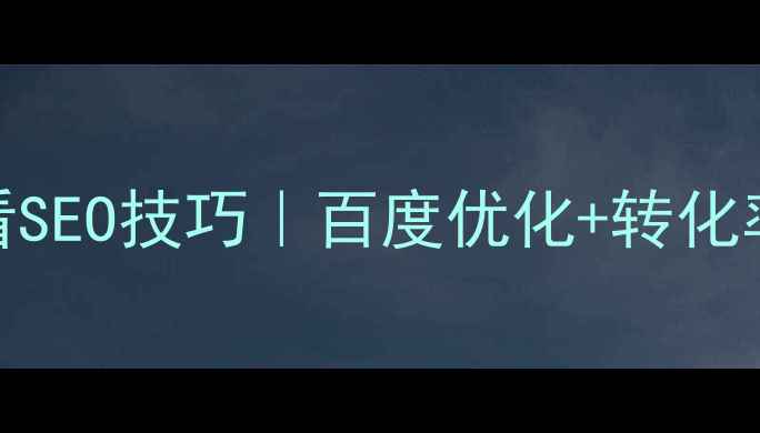图片 🌱环保公司网站建设必看SEO技巧｜百度优化+转化率提升全攻略（附案例）