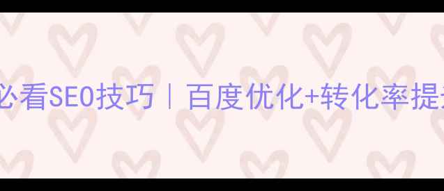 图片 🌱环保公司网站建设必看SEO技巧｜百度优化+转化率提升全攻略（附案例）2