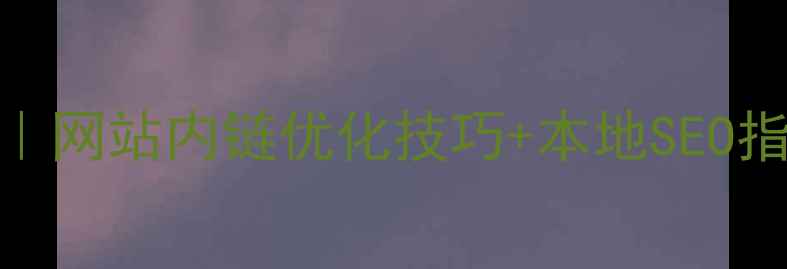 图片 🌴三亚旅游攻略｜网站内链优化技巧+本地SEO指南（附案例）🌊