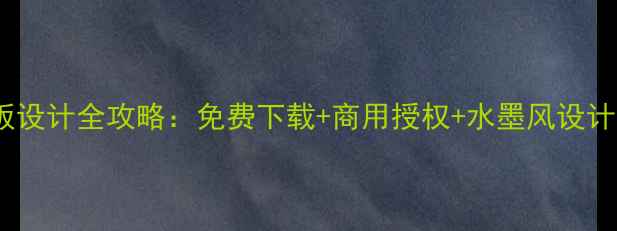图片 🌸中国风书画院模板设计全攻略：免费下载+商用授权+水墨风设计教程（附案例）🌸1