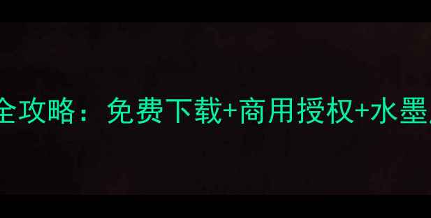 图片 🌸中国风书画院模板设计全攻略：免费下载+商用授权+水墨风设计教程（附案例）🌸2