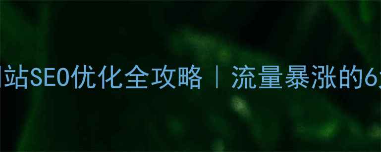 图片 🌸中山花卉网站SEO优化全攻略｜流量暴涨的6大核心技巧🌸