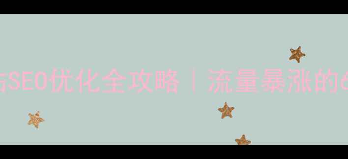 图片 🌸中山花卉网站SEO优化全攻略｜流量暴涨的6大核心技巧🌸2