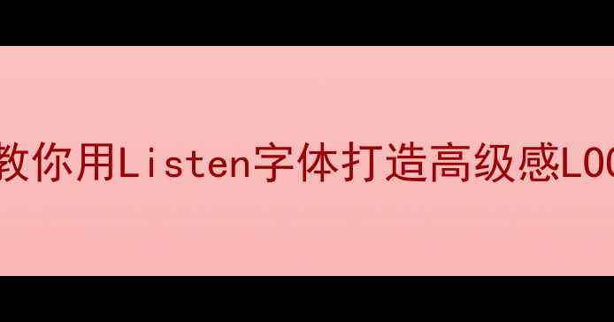 图片 🎨字体设计干货｜手把手教你用Listen字体打造高级感LOGO（百度收录+免费资源）