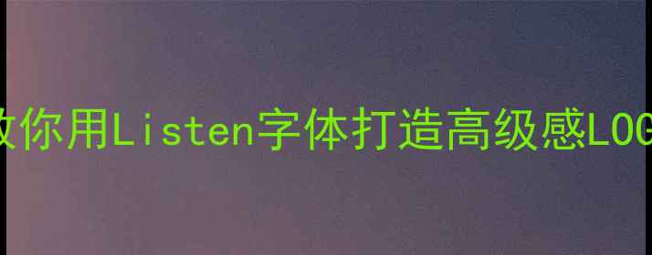 图片 🎨字体设计干货｜手把手教你用Listen字体打造高级感LOGO（百度收录+免费资源）1
