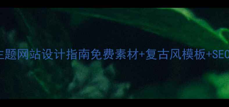 图片 🎬爆款电影主题网站设计指南免费素材+复古风模板+SEO优化全攻略1