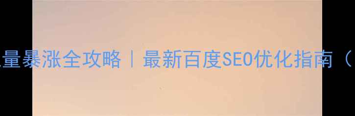 图片 🎬电影网站流量暴涨全攻略｜最新百度SEO优化指南（附实操模板）