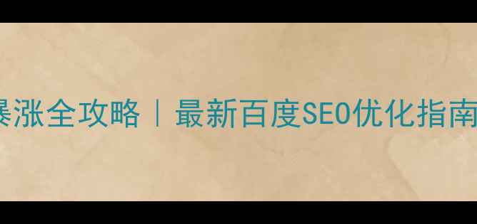 图片 🎬电影网站流量暴涨全攻略｜最新百度SEO优化指南（附实操模板）1