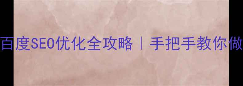 图片 🎵网页音乐添加+百度SEO优化全攻略｜手把手教你做会唱歌的网站！1